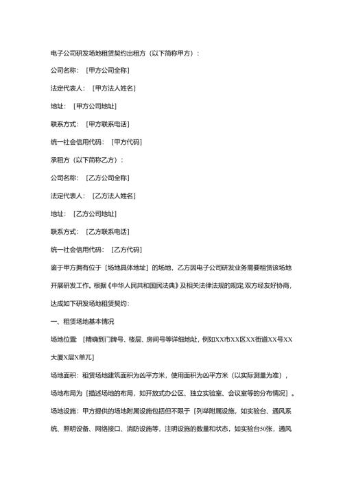 电子公司研发场地租赁契约.docx