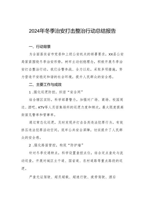 五篇派出所开展2024年冬季治安打击整治行动情况总结.docx