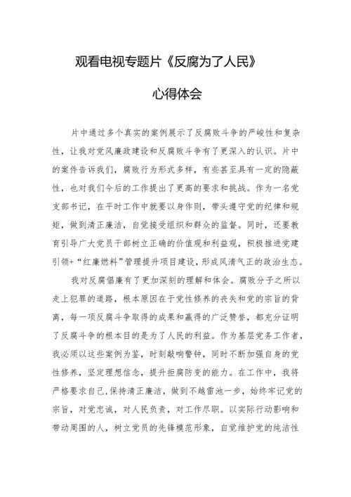 观看电视专题片《反腐为了人民》心得体会 （合计17份）.docx