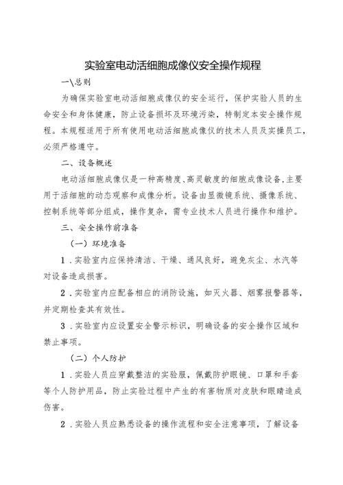 《实验室电动活细胞成像仪安全操作规程》2025修订版.docx