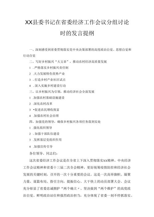 X县委书记在省委经济工作会议分组讨论时的发言提纲.docx