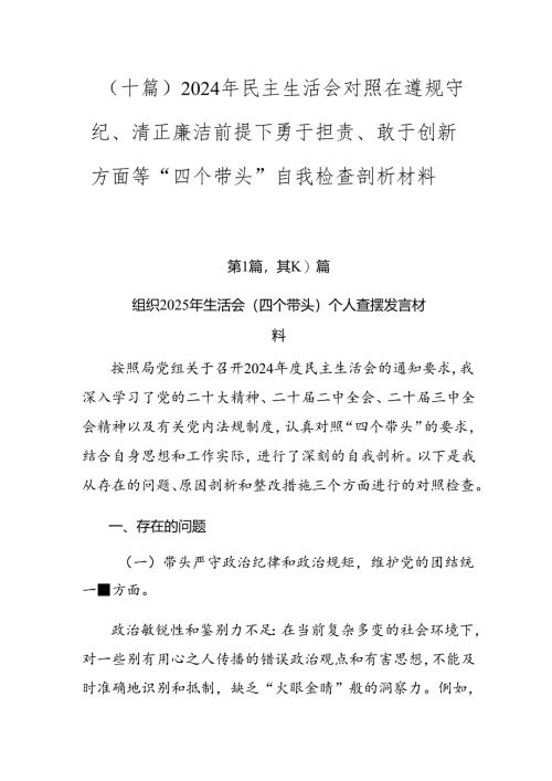 （十篇）2024年民主生活会对照在遵规守纪、清正廉洁前提下勇于担责、敢于创新方面等“四个带头”自我检查剖析材料.docx