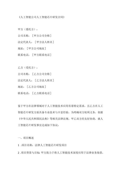 人工智能公司人工智能芯片研发合同.docx