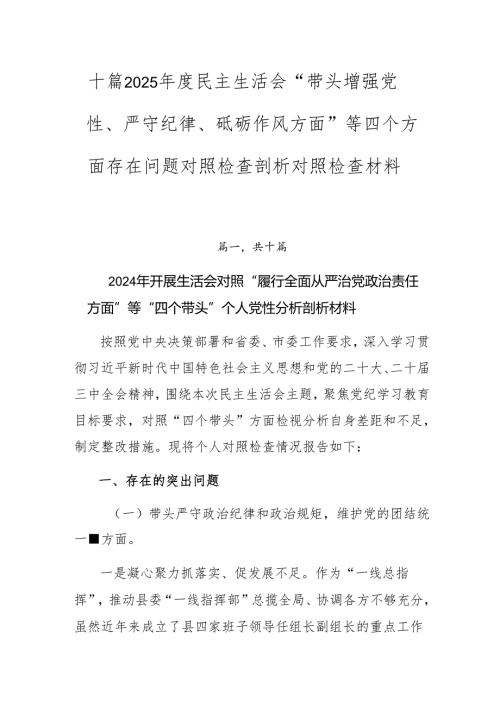 十篇2025年度民主生活会“带头增强党性、严守纪律、砥砺作风方面”等四个方面存在问题对照检查剖析对照检查材料.docx