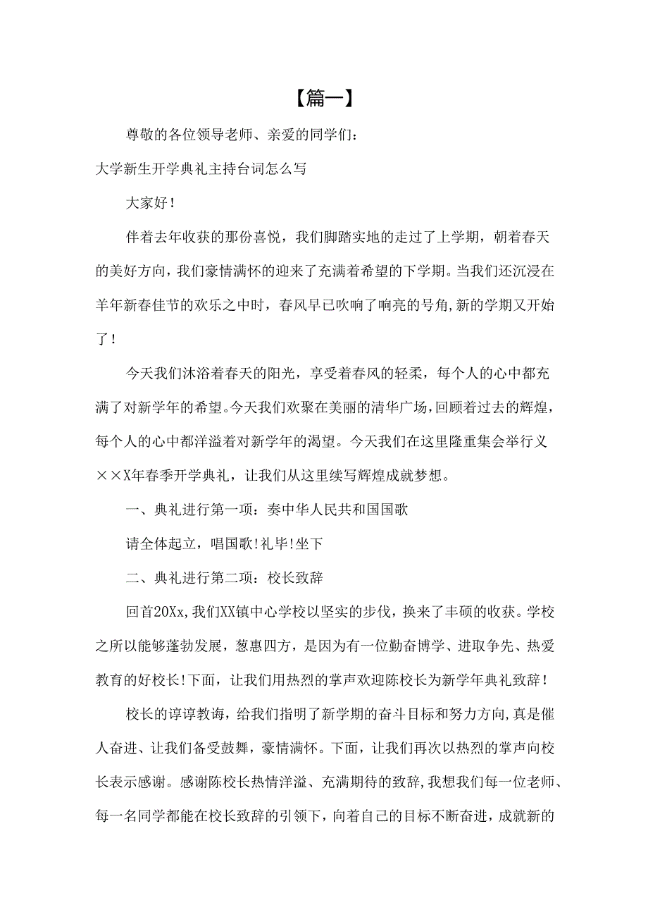 大学新生开学典礼主持台词怎么写.docx_第1页