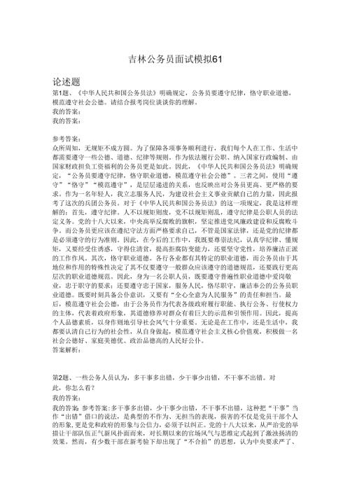 吉林公务员面试模拟61.docx