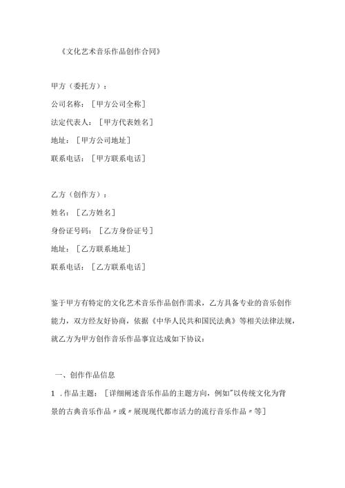 文化艺术音乐作品创作合同.docx