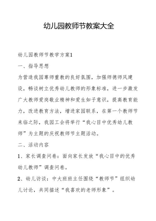 幼儿园教师节教案大全.docx