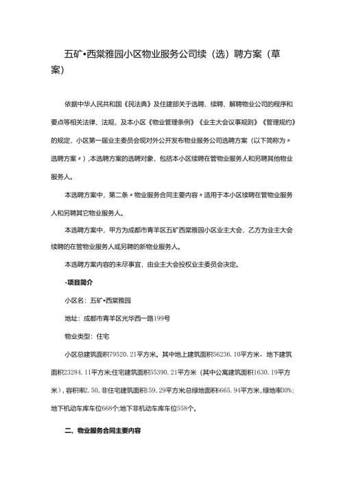 五矿西棠雅园小区物业服务公司续(选)聘方案(草案).docx