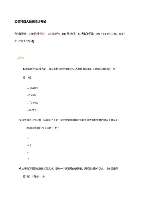 贵州专业技术人员公需科目大数据培训考试题(含答案)-93分.docx