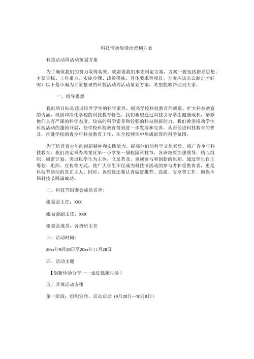 科技活动周活动策划方案.docx