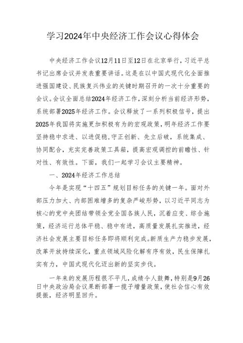学习2024年中央经济工作会议心得体会 汇编6份.docx