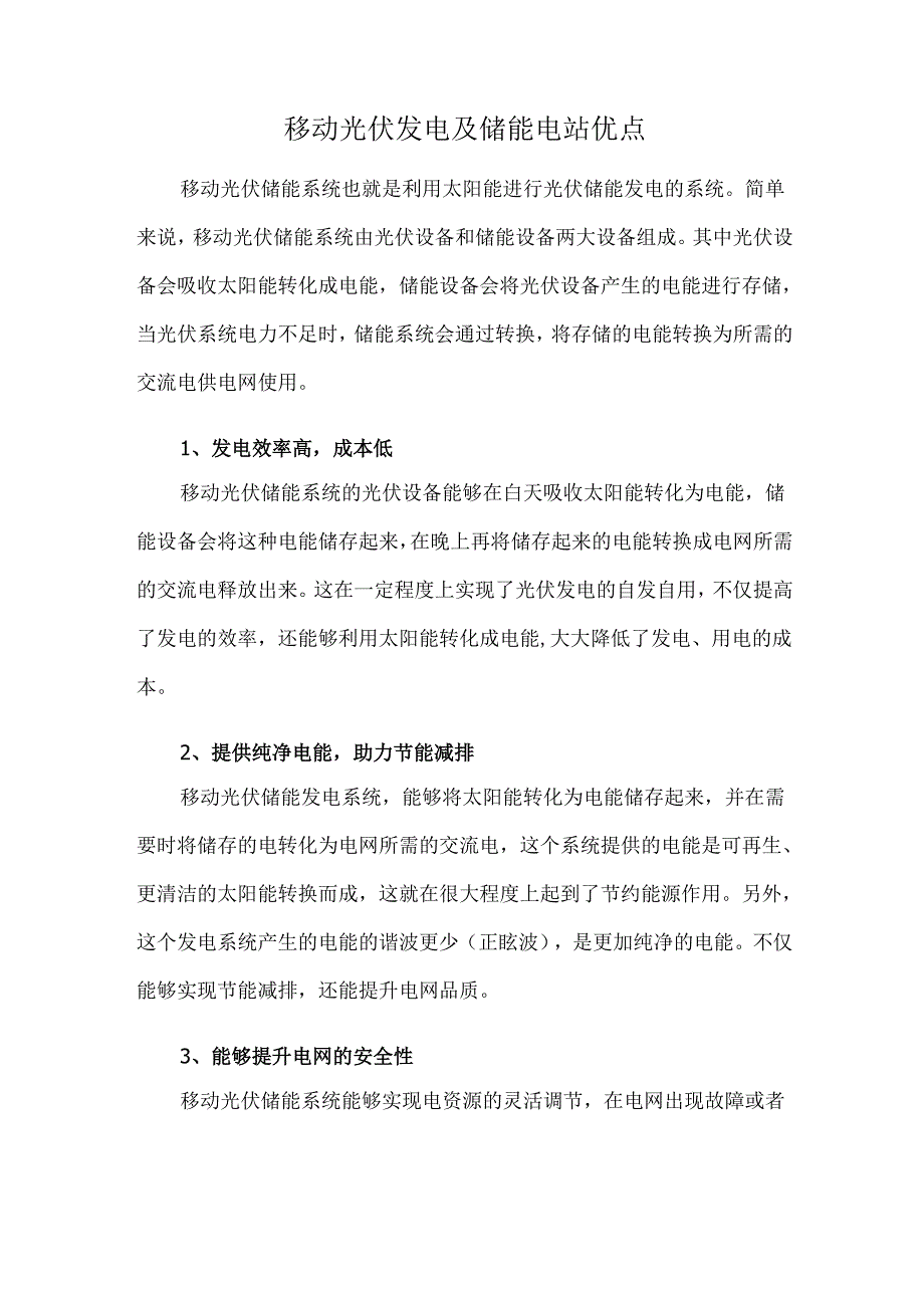 移动光伏发电及储能电站优点.docx_第1页