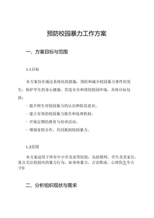 预防校园暴力工作方案.docx