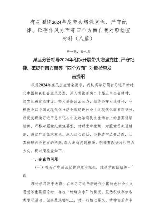 有关围绕2024年度带头增强党性、严守纪律、砥砺作风方面等四个方面自我对照检查材料（八篇）.docx