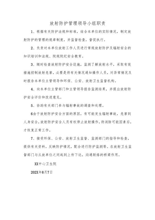 放射防护管理领导小组职责.docx