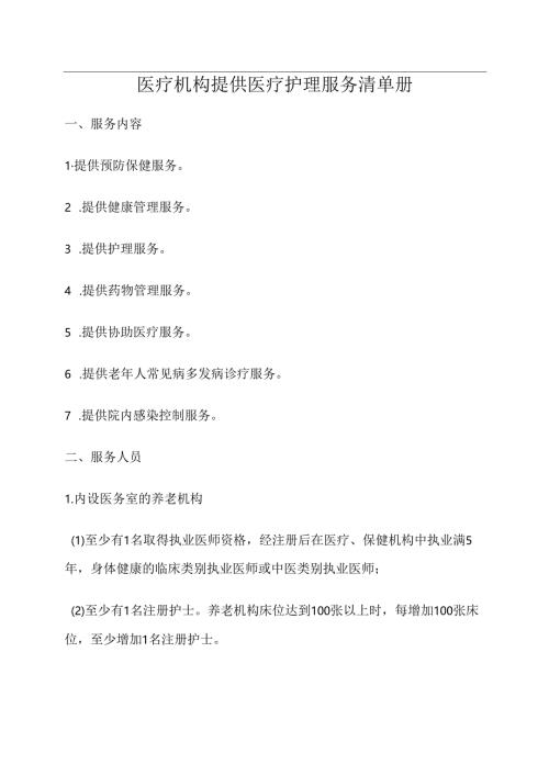 医疗机构提供医疗护理服务清单册2-5-5.docx