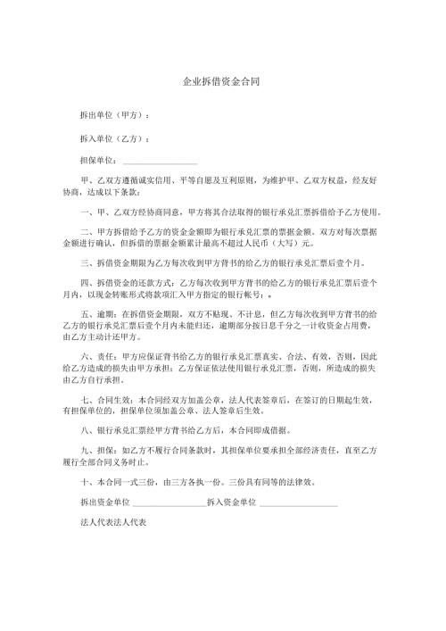 企业拆借资金合同.docx
