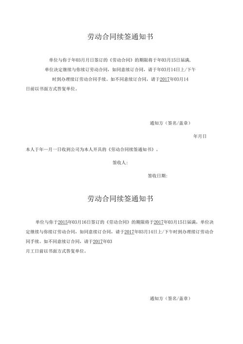 劳动合同续签通知书.docx