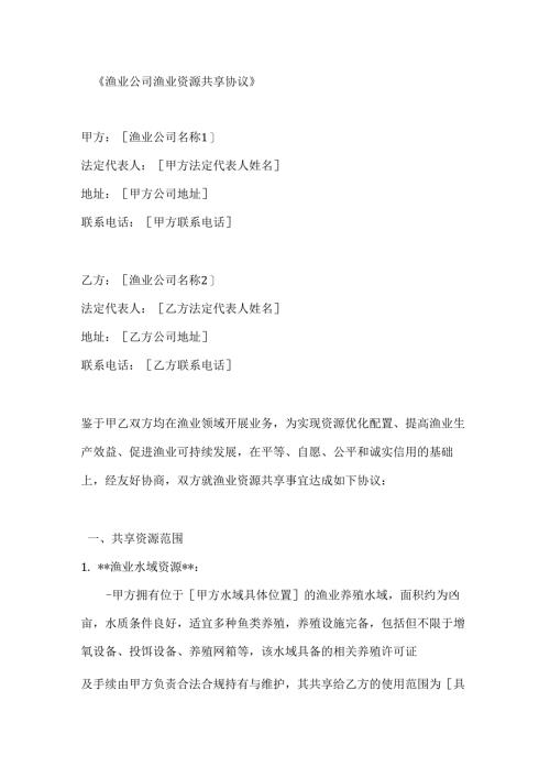 渔业公司渔业资源共享协议.docx