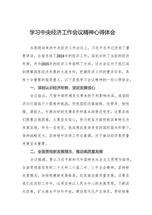 五篇学习贯彻2024年中央经济工作会议精神心得体会精选范本.docx