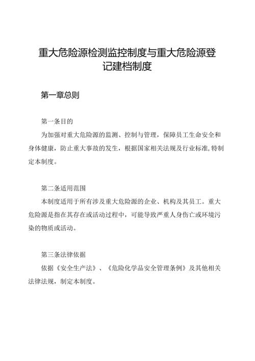 重大危险源检测监控制度与重大危险源登记建档制度.docx