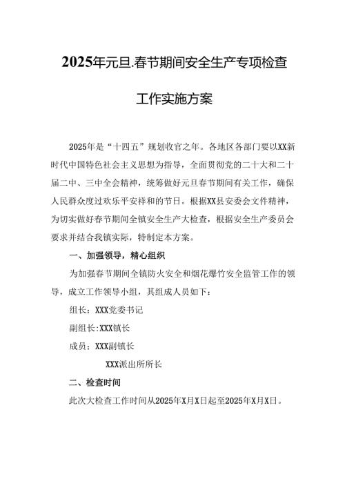 2025年国企开展《元旦、春节期间安全生产专项检查》工作方案 （4份）_85.docx