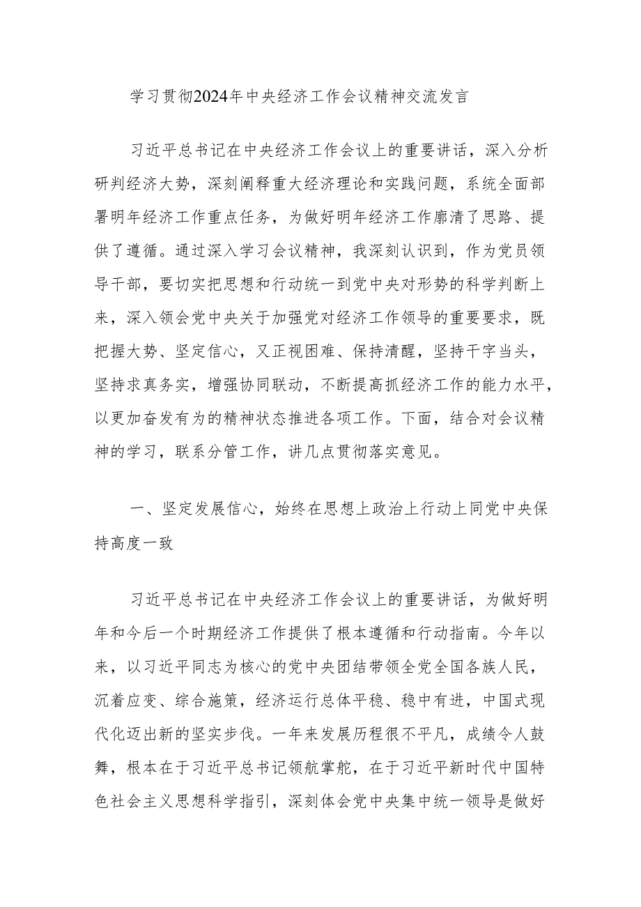学习贯彻2024年中央经济工作会议精神交流发言.docx_第1页