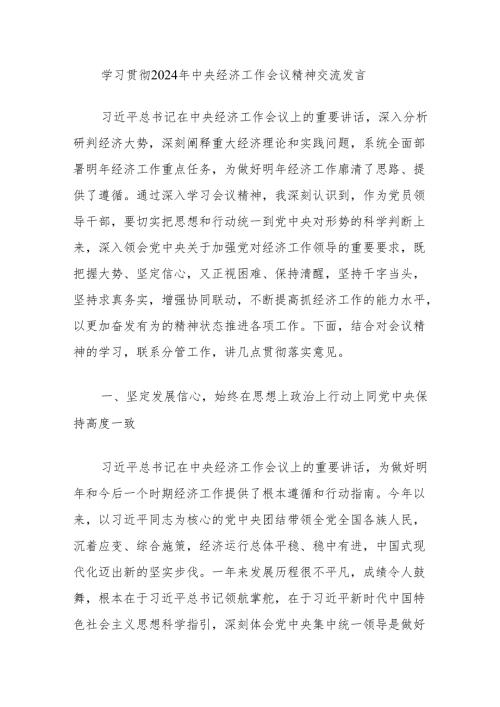 学习贯彻2024年中央经济工作会议精神交流发言.docx