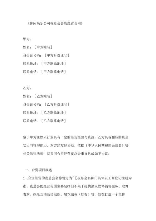 休闲娱乐公司夜总会合资经营合同.docx