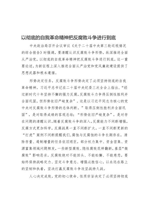 以彻底的自我革命精神把反腐败斗争进行到底.docx