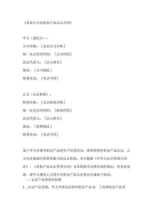 农业公司有机农产品认证合同.docx