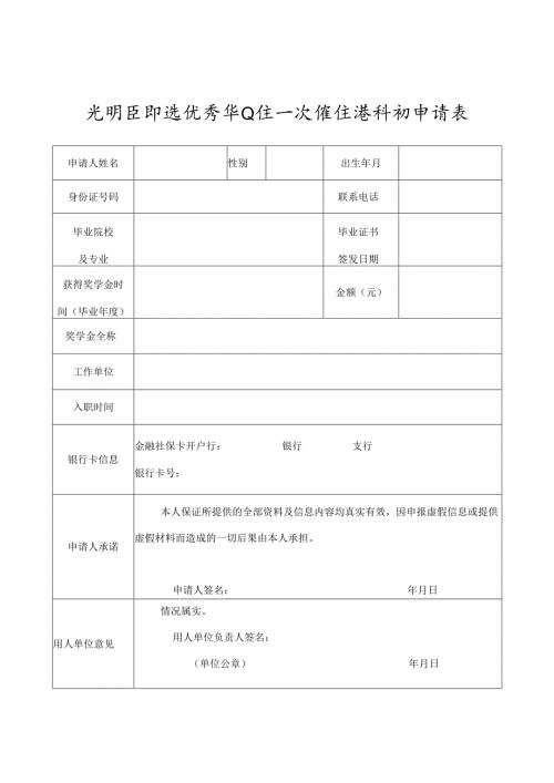 光明区引进优秀毕业生一次性生活补助申请表.docx