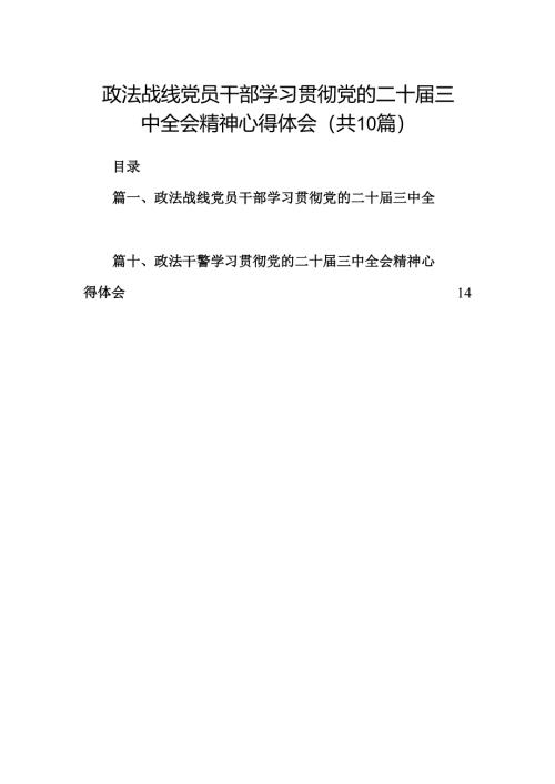 （10篇）政法战线党员干部学习贯彻党的二十届三中全会精神心得体会范文.docx