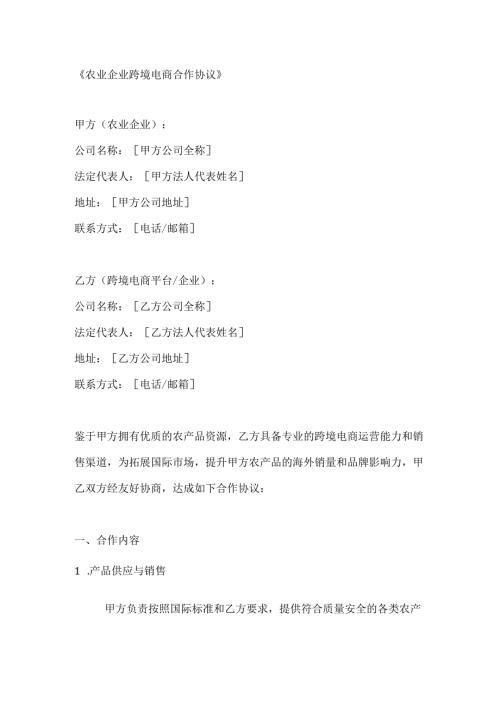 农业企业跨境电商合作协议.docx