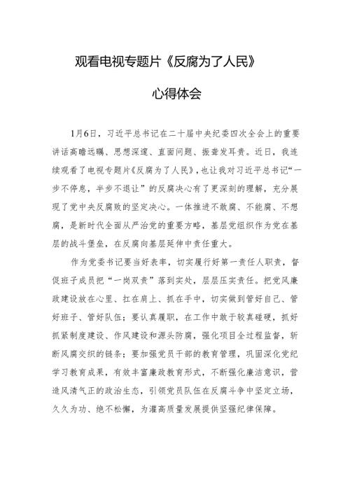 观看电视专题片反腐为了人民心得感悟 合计17份.docx