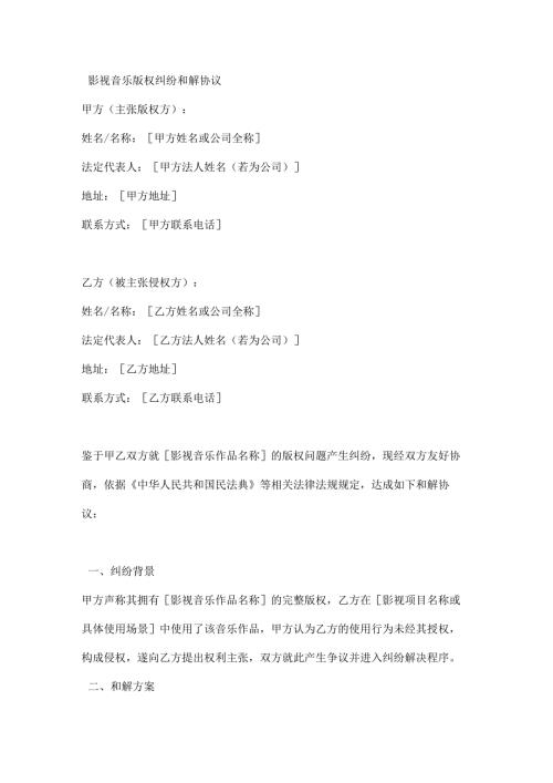 影视音乐版权纠纷和解协议.docx