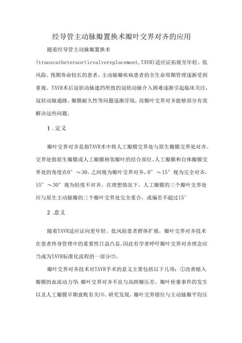 经导管主动脉瓣置换术瓣叶交界对齐的应用.docx