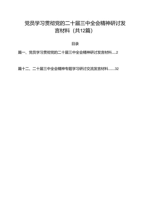 （12篇）党员学习贯彻党的二十届三中全会精神研讨发言材料范文.docx