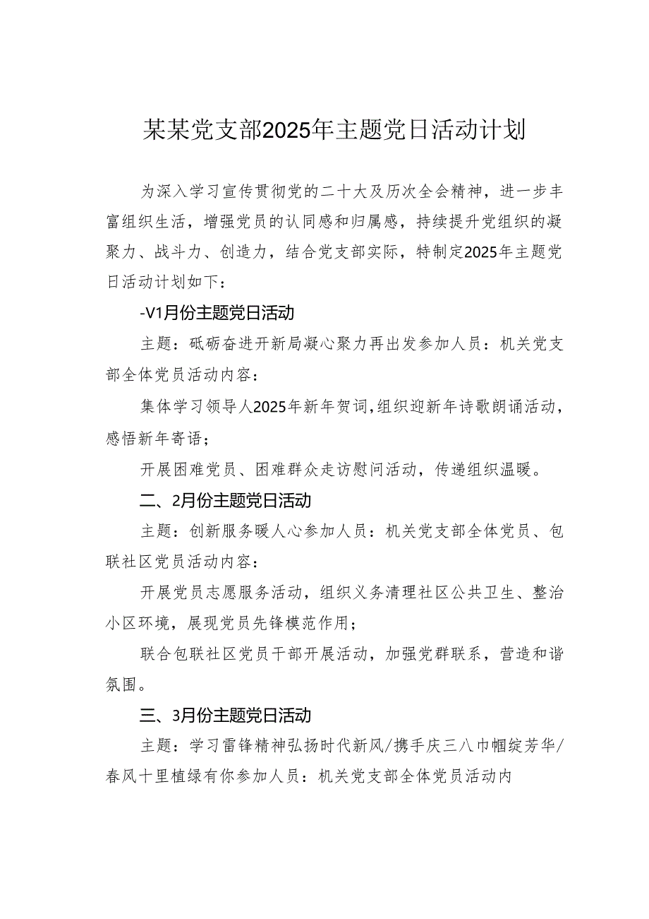 某党支部2025年主题党日活动计划.docx_第1页