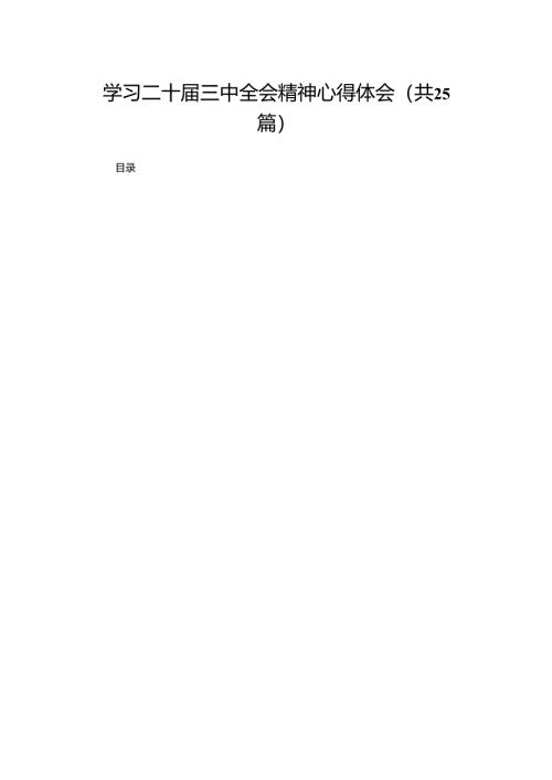 学习二十届三中全会精神心得体会（25篇）.docx