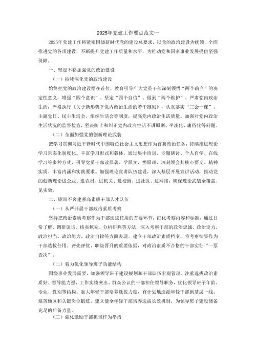2025年党建工作要点范文三.docx