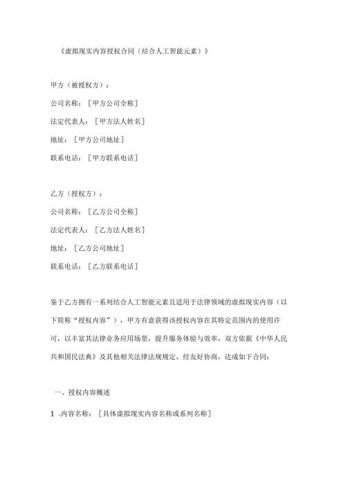 虚拟现实内容授权合同（结合人工智能元素）.docx