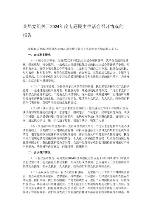 某局党组关于2024年度专题民主生活会召开情况的报告.docx