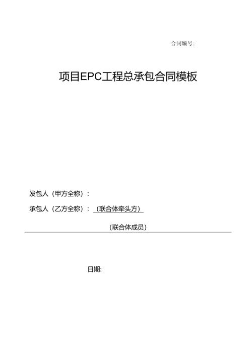 项目EPC工程总承包合同模板.docx
