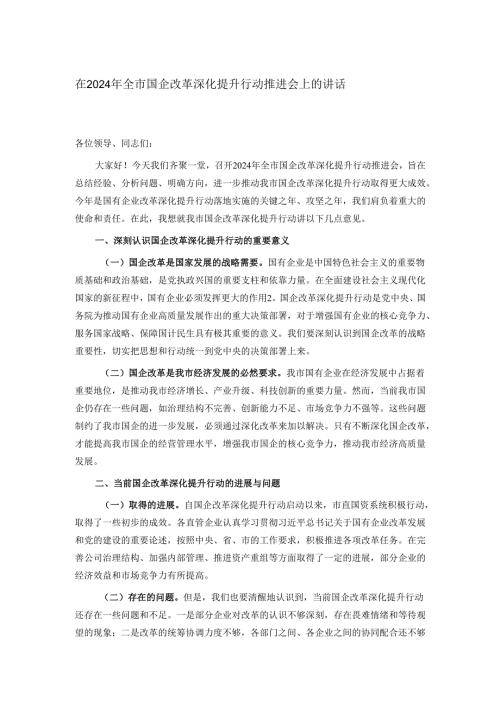 在2024年全市国企改革深化提升行动推进会上的讲话.docx