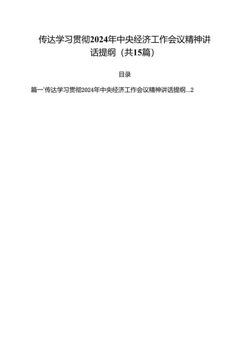 传达学习贯彻2024年中央经济工作会议精神讲话提纲（共15篇）.docx