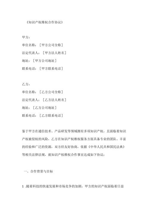 知识产权维权合作协议.docx