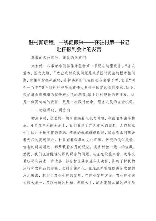 驻村新启程一线促振兴——在驻村第一书记赴任报到会上的发言.docx