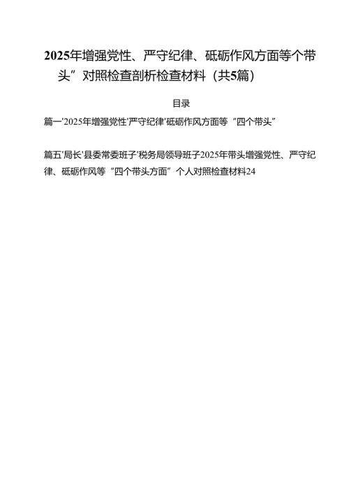 （5篇）2025年增强党性、严守纪律、砥砺作风方面等“四个带头”对照检查剖析检查材料范文.docx